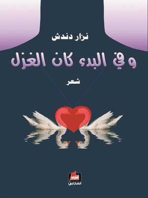cover image of و في البدء كان الغزل : شعر